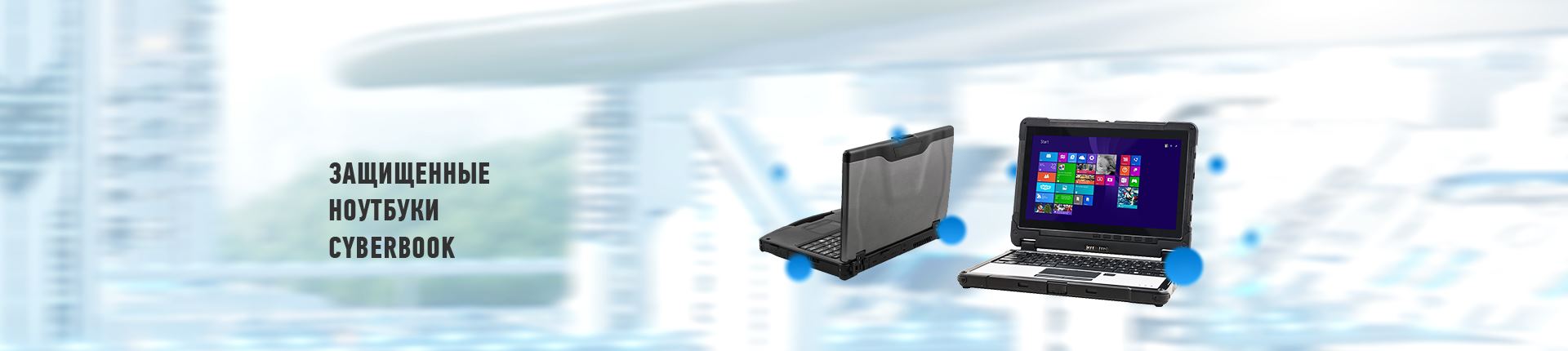 Защищенные ноутбуки Cyberbook РИТМ-ИТ